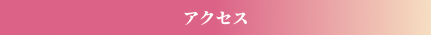 アクセス情報と周辺の観光スポットのご紹介