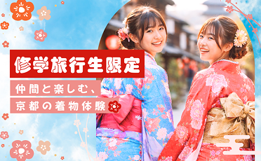 修学旅行プラン