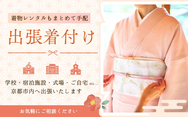 出張着付けサービス