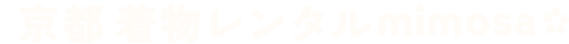 京都着物レンタル mimosa